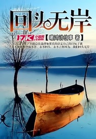 回头无岸最新章节