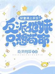 欧皇海上求生？反派他妹只想苟命最新章节