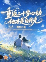 重返二十岁心动，他才是白月光最新章节