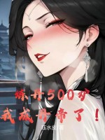 炼丹500炉，我成丹帝了！最新章节