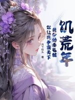 饥荒年:我带娇妻屯粮,你让我争霸天下最新章节