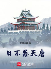 日不落天唐最新章节