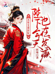 美男全部封妃，陛下今天也在发癫最新章节