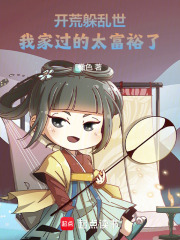 开荒躲乱世，我家过的太富裕了！最新章节
