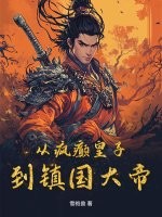 从疯癫皇子到镇国大帝最新章节