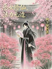 恶女修仙，法力无边最新章节