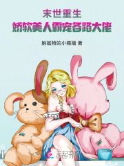 末世重生：娇软美人霸宠各路大佬最新章节