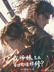 我师妹怎么看谁都像邪修？最新章节