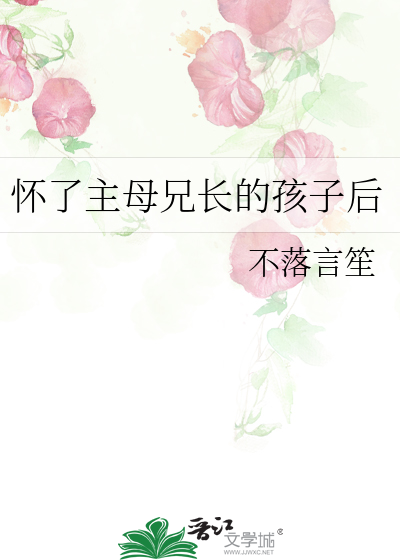 怀了主母兄长的孩子后最新章节