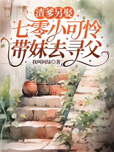 渣爹另娶,七零小可怜带妹去寻父最新章节