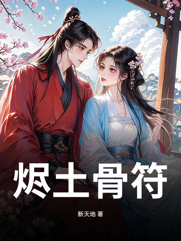 烬土骨符最新章节