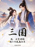 三国:我,赤壁周瑜,揽二乔脱离江东最新章节