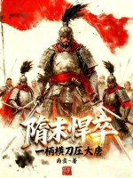 隋末悍卒,一柄横刀压大唐最新章节