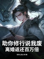 助你修行说我废，离婚返还百万倍！最新章节