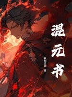 混元书最新章节