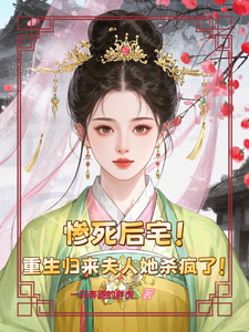 惨死后宅,重生归来夫人她杀疯了最新章节