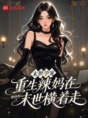 末世孕宠：重生辣妈在末世横着走最新章节