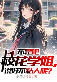 不是吧校花学姐,说好不粘人呢?最新章节