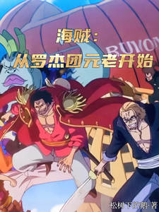 海贼：从罗杰团元老开始最新章节