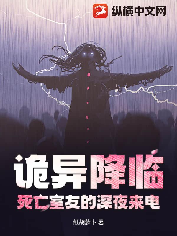 诡异降临：死亡室友的深夜来电最新章节