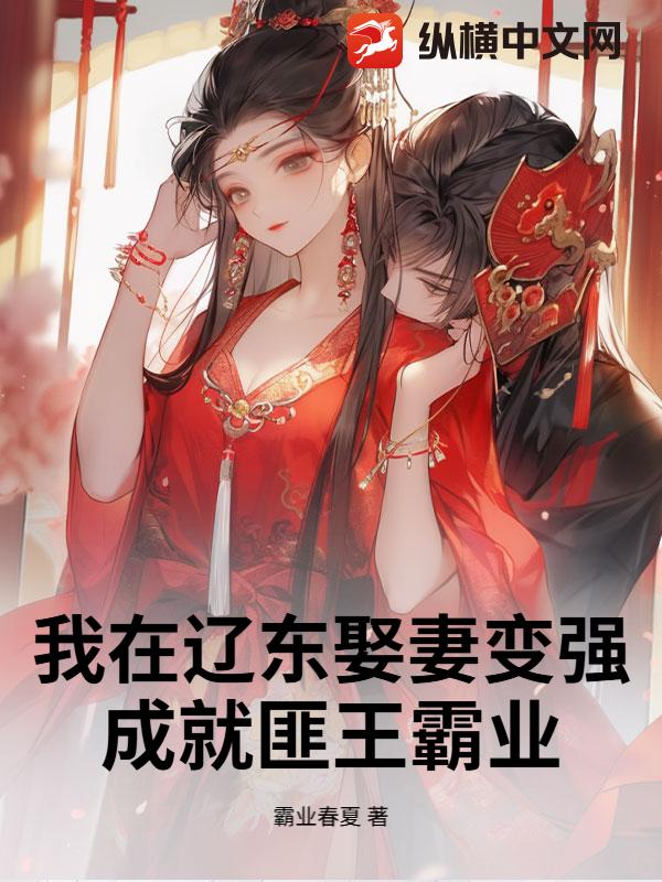 我在辽东娶妻变强,成就匪王霸业最新章节