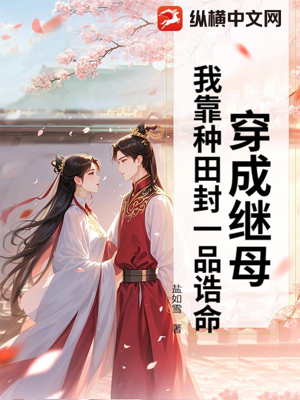 穿成继母,我靠种田封一品诰命最新章节
