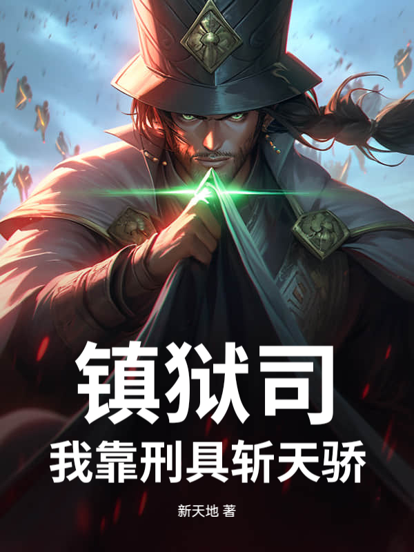 镇狱司:我靠刑具斩天骄最新章节