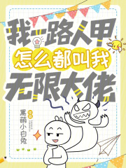 我一路人甲，怎么都叫我无限大佬最新章节