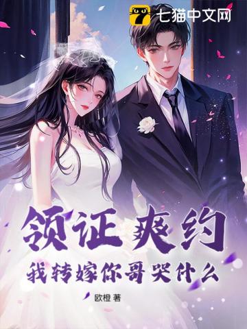 领证爽约?我转嫁你哥哭什么最新章节