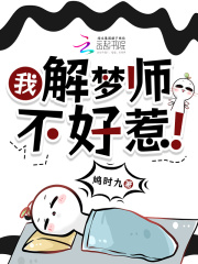 我，解梦师，不好惹！最新章节