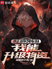 末日序列车队：我能升级物资最新章节