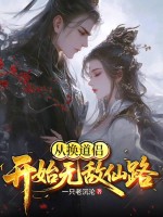 从换道侣开始无敌仙路最新章节