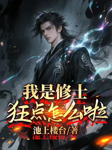 我是修士,狂点怎么了?最新章节