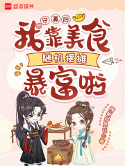 守寡后,我靠美食随机摆摊暴富啦最新章节