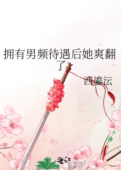 拥有男频待遇后她爽翻了最新章节