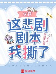 快穿:这悲剧剧本我撕了最新章节