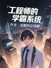 工程师的学霸系统最新章节