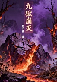 九狱崩灭最新章节