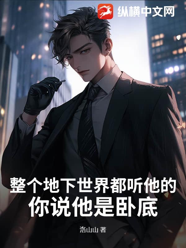 整个地下世界都听他的，你说他是卧底？最新章节