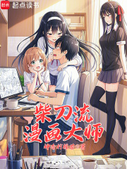 柴刀流漫画大师最新章节