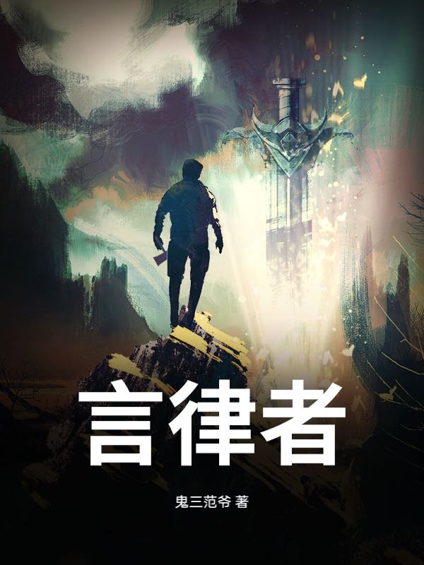 言律者最新章节