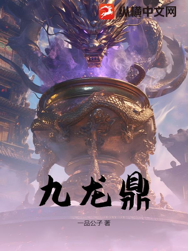九龙鼎最新章节