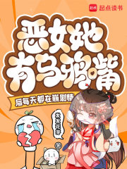 恶女她有乌鸦嘴后每天都在崩剧情最新章节