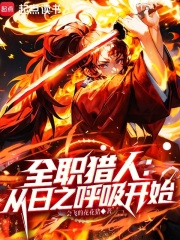 全职猎人:从日之呼吸开始最新章节