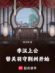 季汉上公，替关羽守荆州开始最新章节