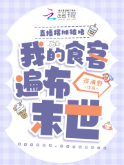 直播摆摊被堵，我的食客遍布末世最新章节