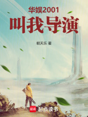 华娱2001：叫我导演！最新章节