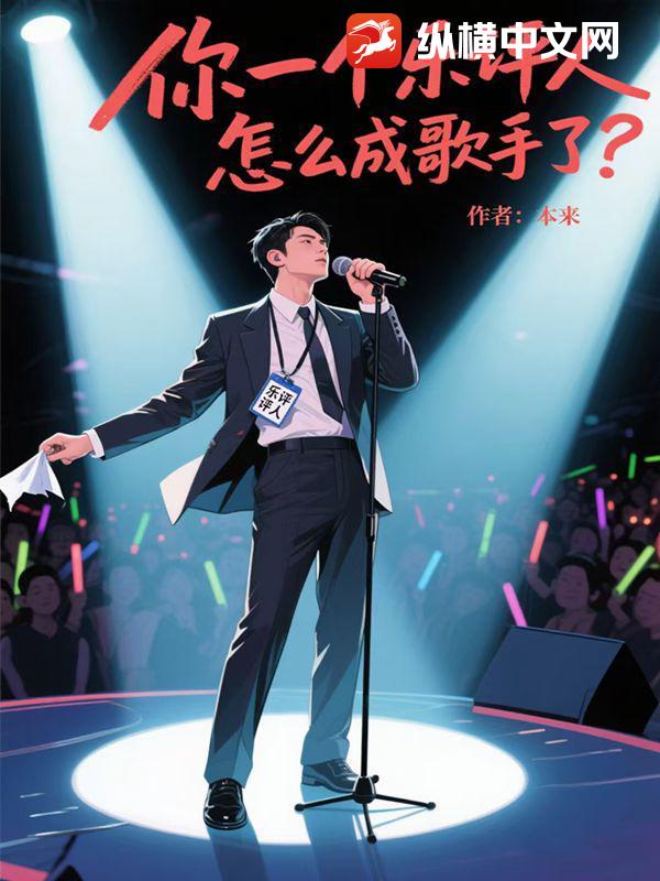 你一个乐评人，怎么成歌手了？最新章节