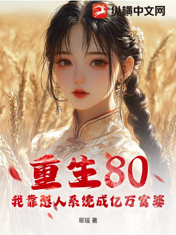 重生80:我靠怼人系统成亿万富婆最新章节