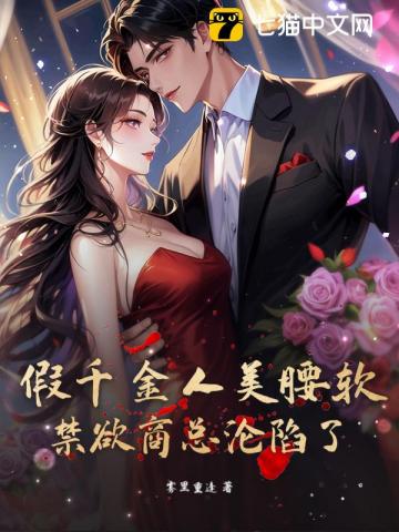 诱哄，假千金被禁欲商总拉去领证了最新章节